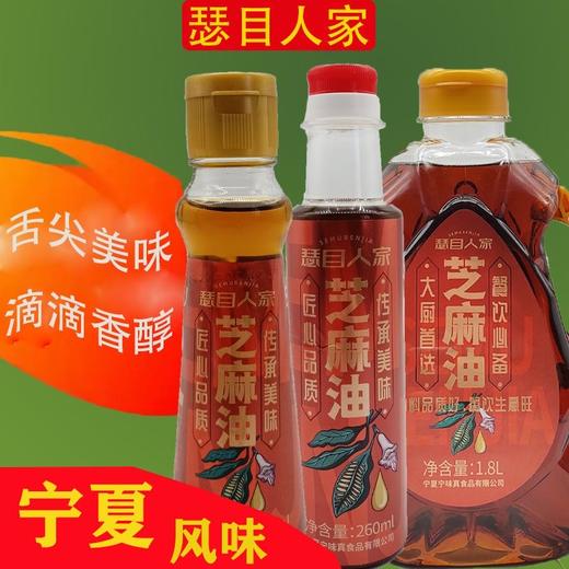 宁夏瑟目人家纯芝麻油白芝麻香油小磨物理压榨无色素香精上等芝麻油 全国包邮 商品图1