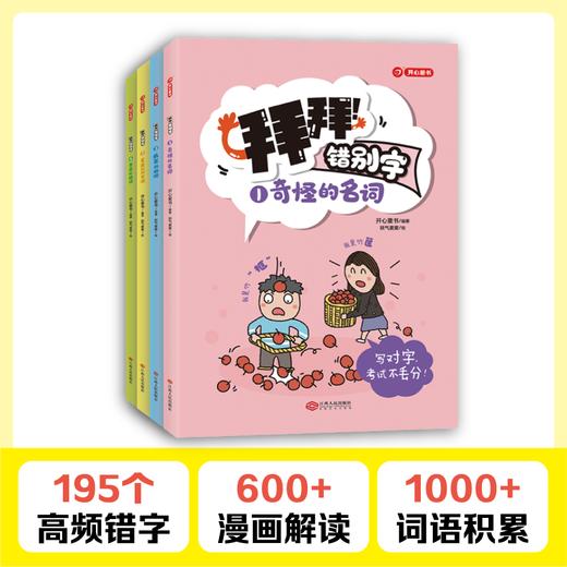 开心童书【拜拜！错别字】小学1-6年级 全彩漫画四色大开本 错别字纠正 共4册通用教材配套 商品图1