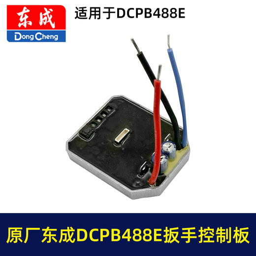 【货号01670】原厂东成DCPB488E锂电扳手控制板DCA无刷扳手配件保护板控制器 商品图2
