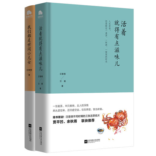 活着 就得有点滋味儿+我们都是世间小儿女（两册套装）汪曾祺 商品图0