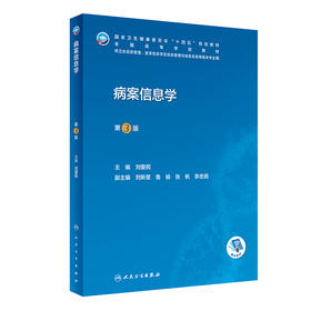 病案信息学(第3版) 2023年4月学历教材 9787117345668