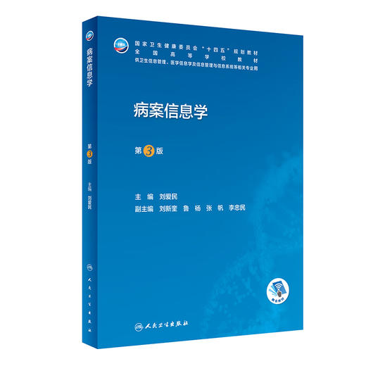 病案信息学(第3版) 2023年4月学历教材 9787117345668 商品图0