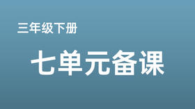 薛婷|三下七单元《我们奇妙的世界》课例分享