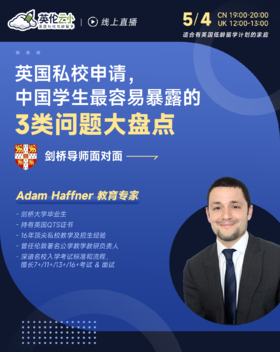 【5.4低龄留学】英国私校申请，中国学生最容易暴露的3类问题大盘点