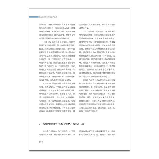 国土空间规划系列教材·国土空间规划理论研究进展（上下册） 商品图4