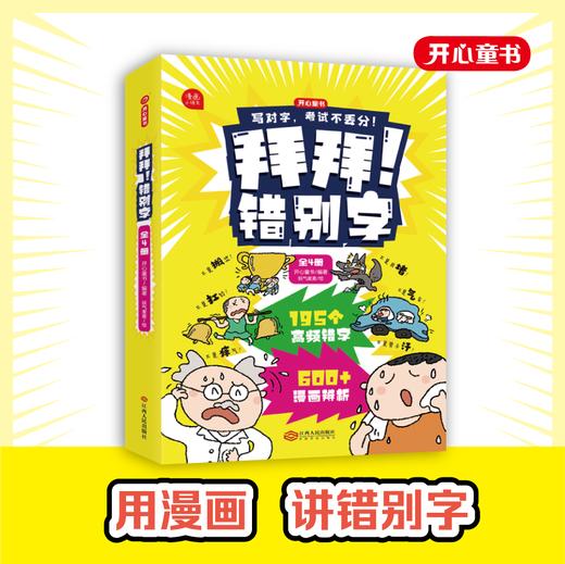 开心童书【拜拜！错别字】小学1-6年级 全彩漫画四色大开本 错别字纠正 共4册通用教材配套 商品图0