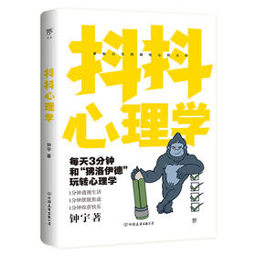 心理学 | 抖抖心理学（心理咨询师钟宇全新力作，趣味解读日常生活中的大小趣事。附赠“狒洛依德”异形书签、“情绪狒狒”精美贴纸）