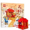 乐高传统文化绘本 花轿 附玩具 5-13岁 薄旭 著 儿童绘本 商品缩略图1