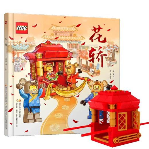 乐高传统文化绘本 花轿 附玩具 5-13岁 薄旭 著 儿童绘本 商品图1