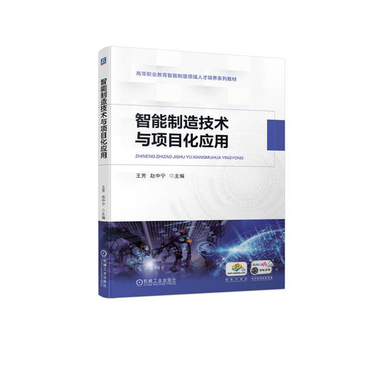 官方 智能制造技术与项目化应用 王芳 教材 9787111720881 机械工业出版社 商品图0