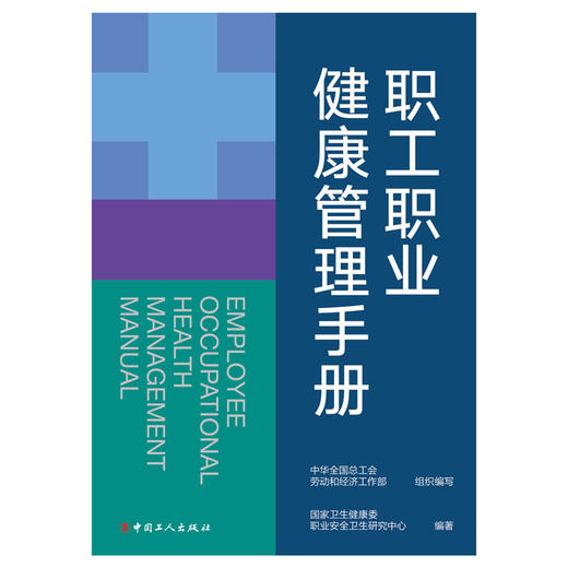 职工职业健康管理手册 商品图1