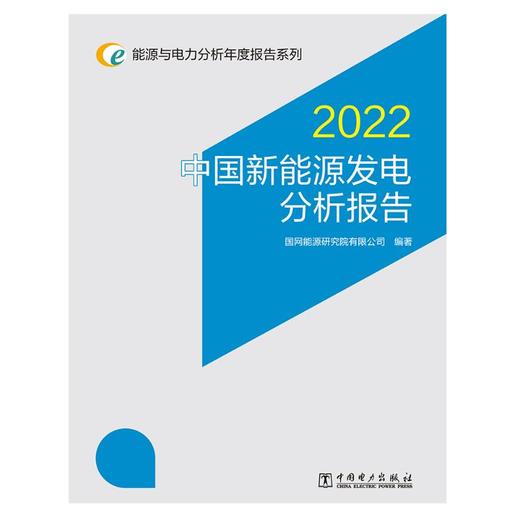 中国新能源发电分析报告 2022 商品图0
