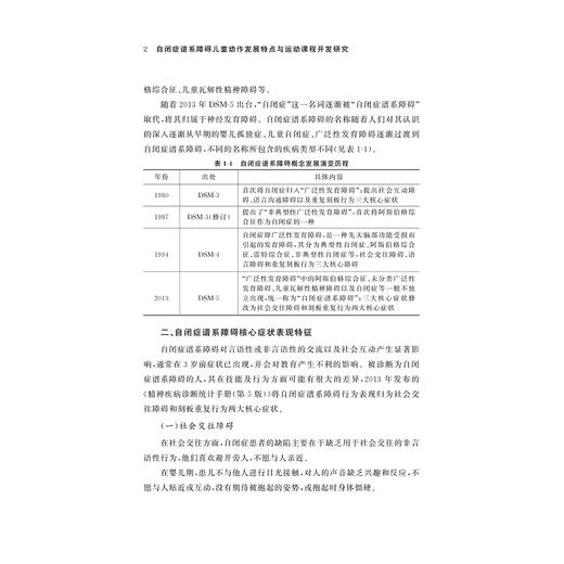 自闭症谱系障碍儿童动作发展特点与运动课程开发研究/陈为玮/朱小烽/浙江大学出版社 商品图4