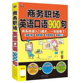 商务职场英语口语900句