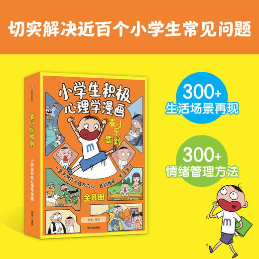 麦小乐驾到：小学生积极心理学漫画（全8册）6岁+ 300+情绪管理方法300+生活场景 商品图1