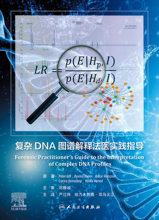 复杂DNA图谱解释法医实践指导 2023年4月参考书 9787117345279 商品图1