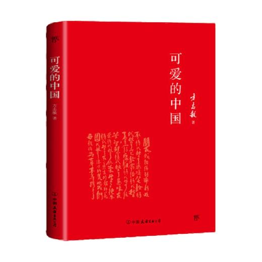 可爱的中国 单行本 精装 方志敏 著 文学 商品图0