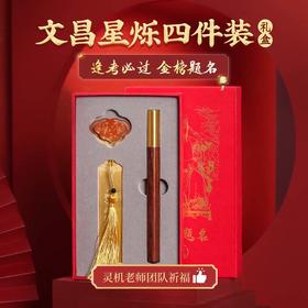 【学生送礼】灵机吉品 文昌星烁4件套礼盒装 送家人 高考中考考试