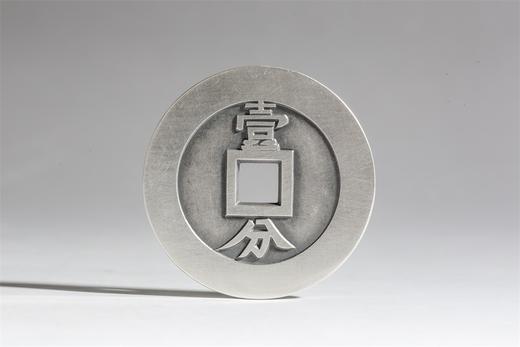 矩德泉坊 纯银手作   兴朝通宝背一分（4.9厘米版）573 商品图1