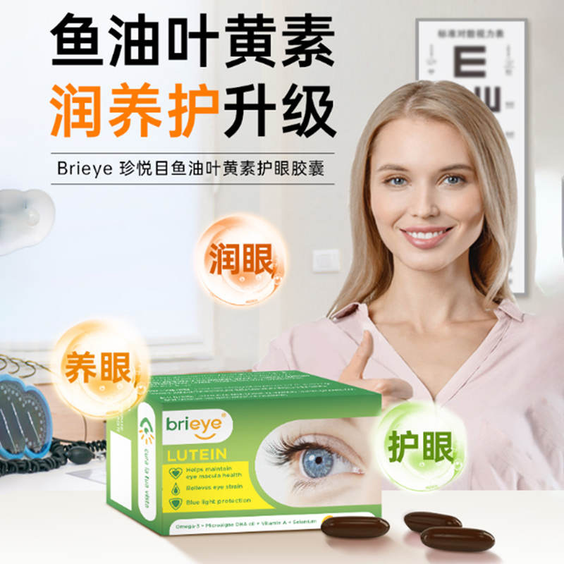 brieye珍悦目 鱼油叶黄素护眼胶囊 滋润眼表 缓解干眼 成人中老年眼底营养素 30粒/盒