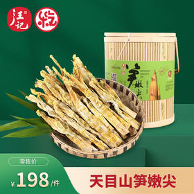 【笋嫩尖礼盒】临安特色笋干干货笋嫩尖竹筒礼盒228g*6袋