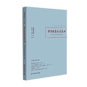 古典学研究 赫尔德与历史主义 刘小枫等 著 哲学宗教