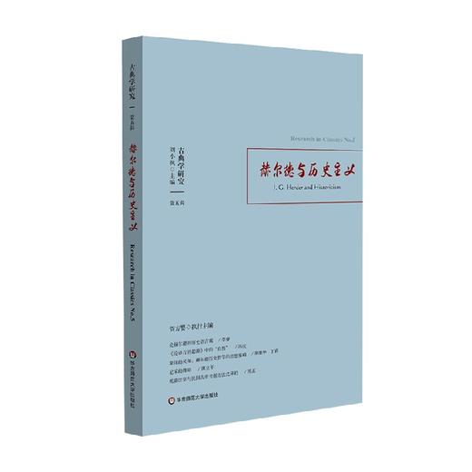 古典学研究 赫尔德与历史主义 刘小枫等 著 哲学宗教 商品图0