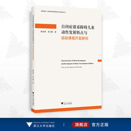 自闭症谱系障碍儿童动作发展特点与运动课程开发研究/陈为玮/朱小烽/浙江大学出版社 商品图0