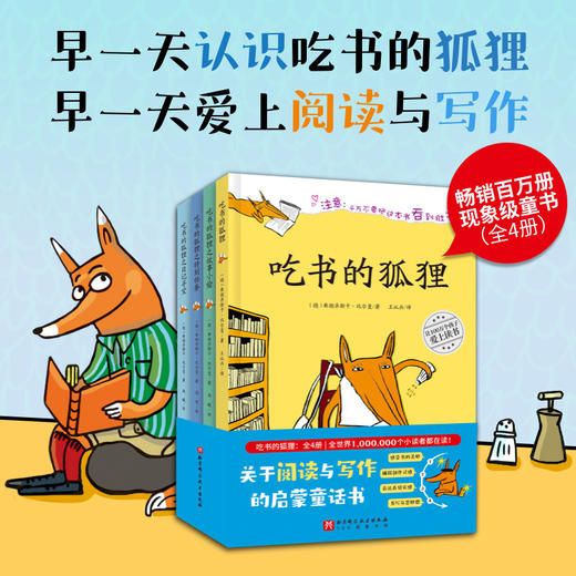 吃书的狐狸 系列（全4册）【注音/非注音】北科 商品图0