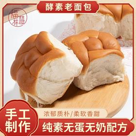 【推荐】手工酵素老面包、手撕感倍爽、柔嫩有嚼劲儿 ||  纯素