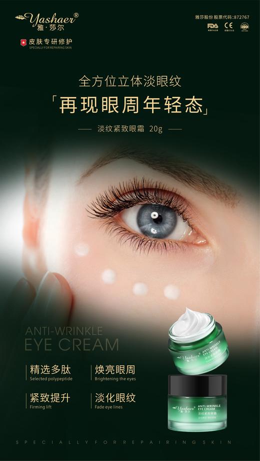 雅莎尔淡纹紧致眼霜20g 商品图1