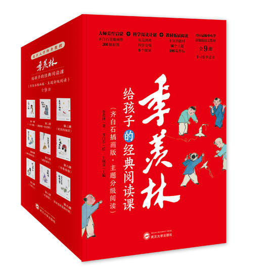 《季羡林给孩子的经典阅读课》（全9册）礼盒定制版 商品图3