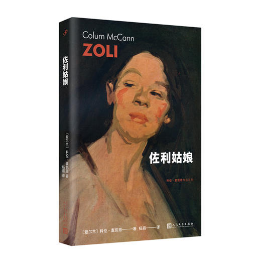 佐利姑娘（科伦·麦凯恩作品系列） 商品图0