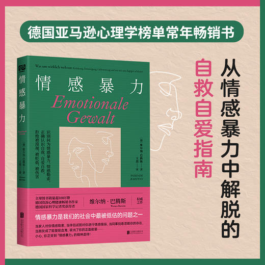 情感暴力 教你认识何为情感暴力、如何防止情感暴力发生 如何处理情感创伤 商品图0