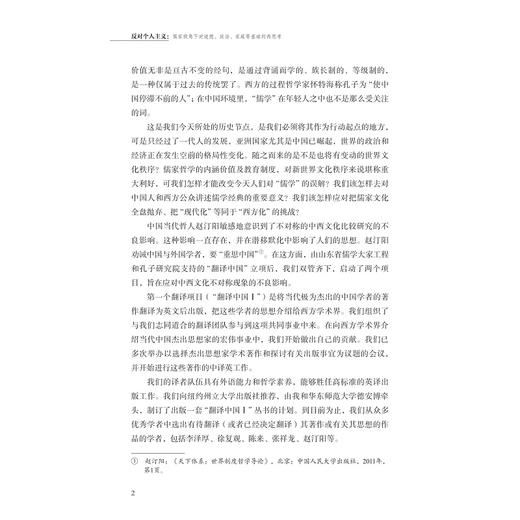 反对个人主义：儒家视角下对道德、政治、家庭等基础的再思考/美/罗思文著/章晓英/张振译/安乐哲儒学大家翻译中国/浙江大学出版社 商品图2