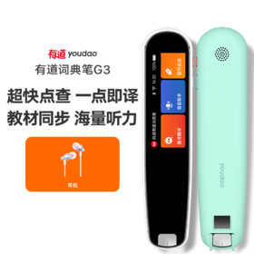 有道官方 词典笔G3 下单赠99元耳机