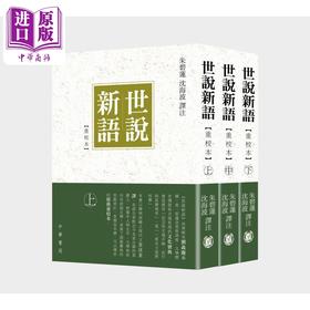 预售 【中商原版】世说新语重校本 港台原版 朱碧莲 沈海波 香港中华书局