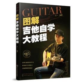 图解吉他自学大教程