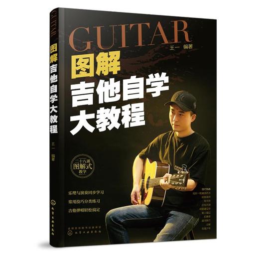 图解吉他自学大教程 商品图0