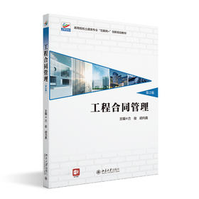 工程合同管理(第2版) 方俊 胡向真 北京大学出版社