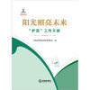 阳光照亮未来：“护苗”工作手册  中央宣传部反非法反违禁局编 商品缩略图7