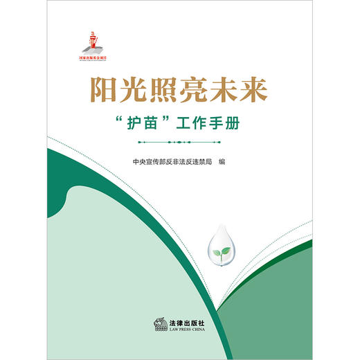 阳光照亮未来：“护苗”工作手册  中央宣传部反非法反违禁局编 商品图7