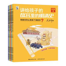 《讲给孩子的故宫里的明清史》（10册），专门写给孩子读的明清正史读物