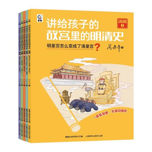 《讲给孩子的故宫里的明清史》（10册），专门写给孩子读的明清正史读物 商品图0