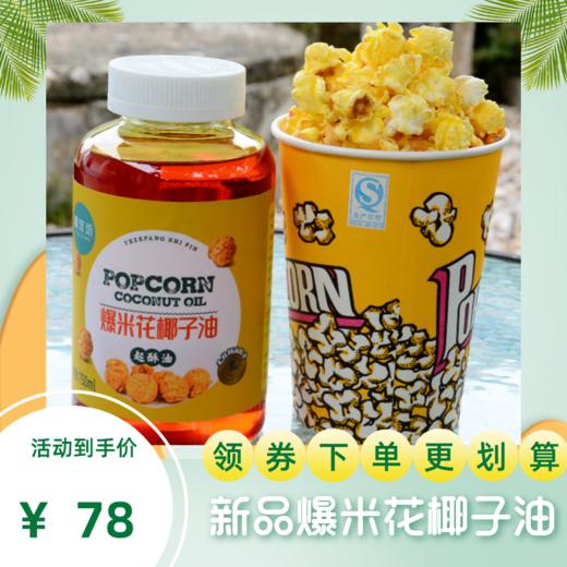 椰泽坊爆米花专用椰子油 商品图0