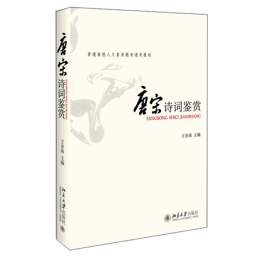 唐宋诗词鉴赏 王步高 北京大学出版社 商品图0