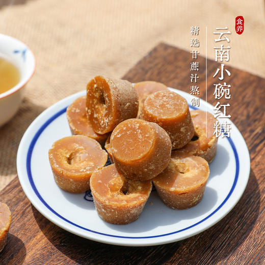 云南小碗红糖 甘蔗汁熬制 易融易泡 开水冲饮 商品图1