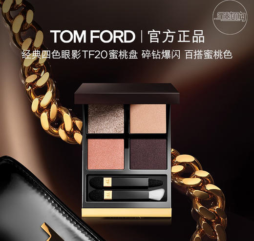 【全球购】【588元会员福利】TF幻魅四色眼影盘  10g     商品图0