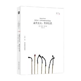 虚无主义 斯坦利·罗森 著 哲学宗教