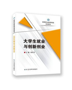 大学生就业与创新创业